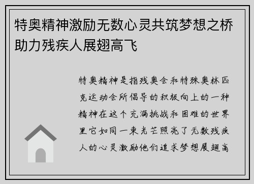 特奥精神激励无数心灵共筑梦想之桥助力残疾人展翅高飞