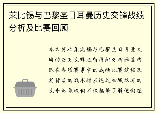 莱比锡与巴黎圣日耳曼历史交锋战绩分析及比赛回顾
