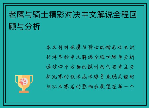 老鹰与骑士精彩对决中文解说全程回顾与分析