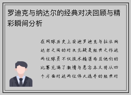 罗迪克与纳达尔的经典对决回顾与精彩瞬间分析