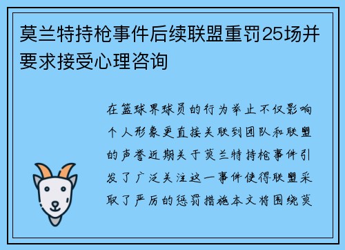 莫兰特持枪事件后续联盟重罚25场并要求接受心理咨询