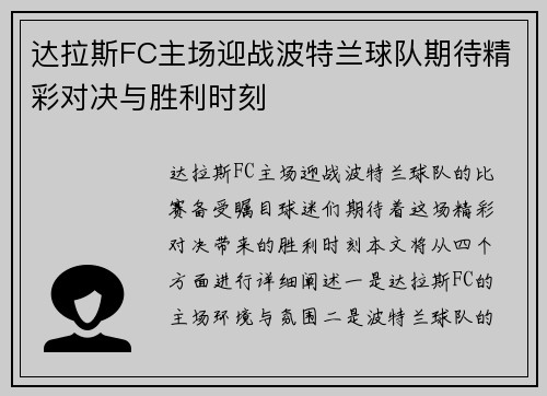 达拉斯FC主场迎战波特兰球队期待精彩对决与胜利时刻