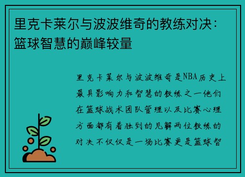 里克卡莱尔与波波维奇的教练对决：篮球智慧的巅峰较量