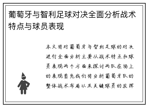葡萄牙与智利足球对决全面分析战术特点与球员表现