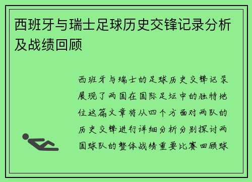 西班牙与瑞士足球历史交锋记录分析及战绩回顾