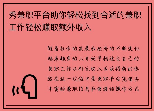 秀兼职平台助你轻松找到合适的兼职工作轻松赚取额外收入
