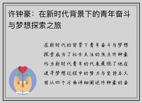 许钟豪：在新时代背景下的青年奋斗与梦想探索之旅