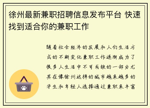 徐州最新兼职招聘信息发布平台 快速找到适合你的兼职工作