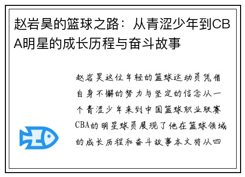 赵岩昊的篮球之路：从青涩少年到CBA明星的成长历程与奋斗故事