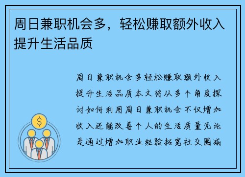 周日兼职机会多，轻松赚取额外收入提升生活品质