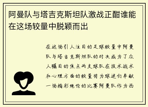 阿曼队与塔吉克斯坦队激战正酣谁能在这场较量中脱颖而出