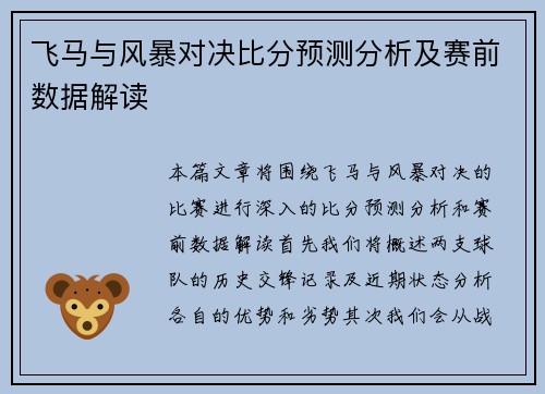 飞马与风暴对决比分预测分析及赛前数据解读