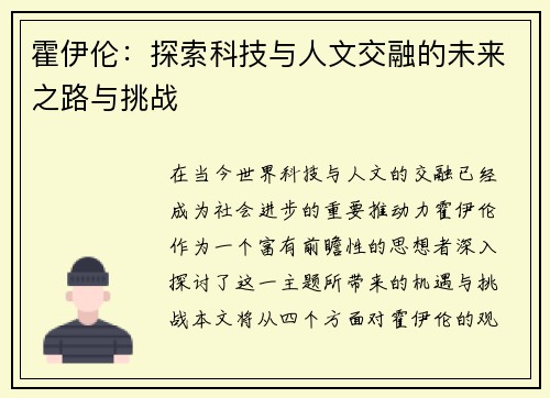 霍伊伦：探索科技与人文交融的未来之路与挑战