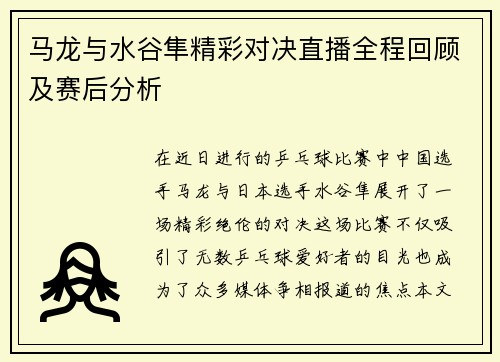马龙与水谷隼精彩对决直播全程回顾及赛后分析