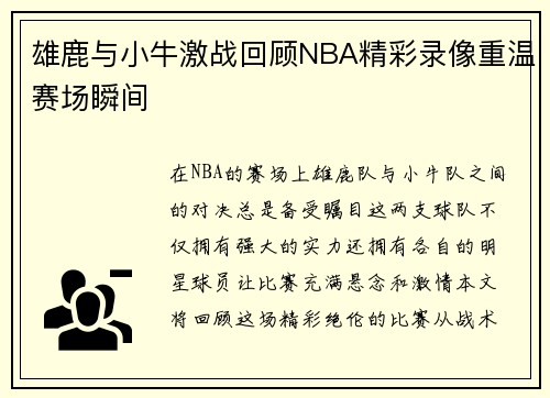 雄鹿与小牛激战回顾NBA精彩录像重温赛场瞬间