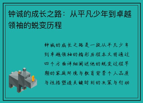 钟诚的成长之路：从平凡少年到卓越领袖的蜕变历程