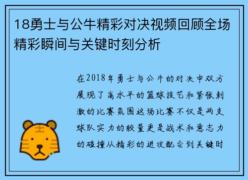 18勇士与公牛精彩对决视频回顾全场精彩瞬间与关键时刻分析