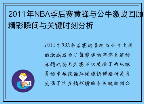 2011年NBA季后赛黄蜂与公牛激战回顾精彩瞬间与关键时刻分析