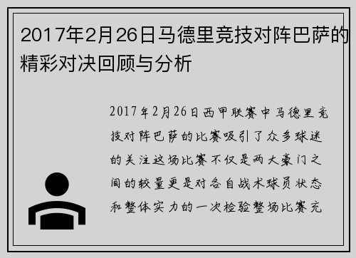 2017年2月26日马德里竞技对阵巴萨的精彩对决回顾与分析