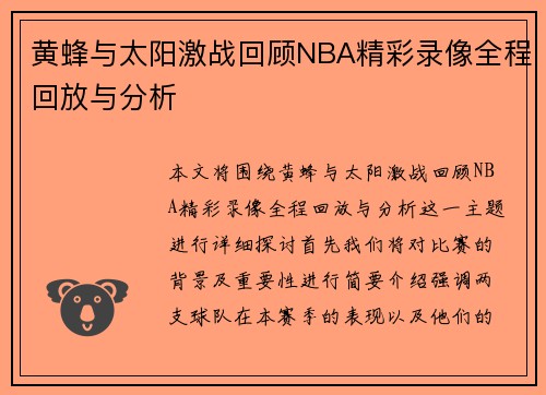 黄蜂与太阳激战回顾NBA精彩录像全程回放与分析