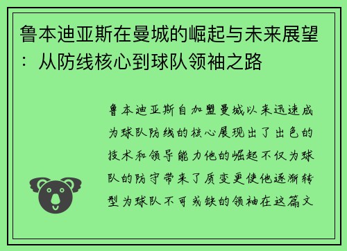 鲁本迪亚斯在曼城的崛起与未来展望：从防线核心到球队领袖之路