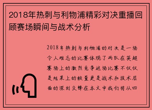 2018年热刺与利物浦精彩对决重播回顾赛场瞬间与战术分析