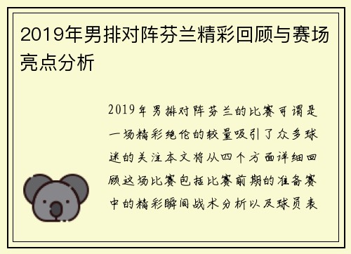 2019年男排对阵芬兰精彩回顾与赛场亮点分析