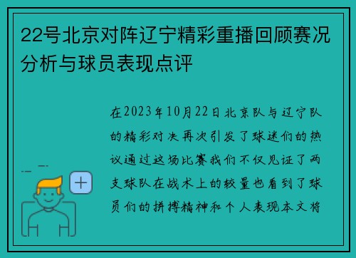 22号北京对阵辽宁精彩重播回顾赛况分析与球员表现点评