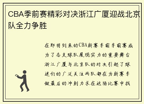 CBA季前赛精彩对决浙江广厦迎战北京队全力争胜