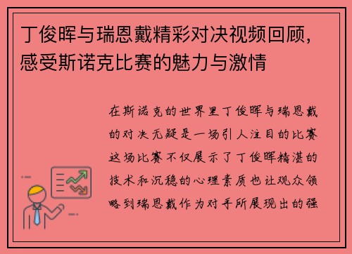 丁俊晖与瑞恩戴精彩对决视频回顾，感受斯诺克比赛的魅力与激情