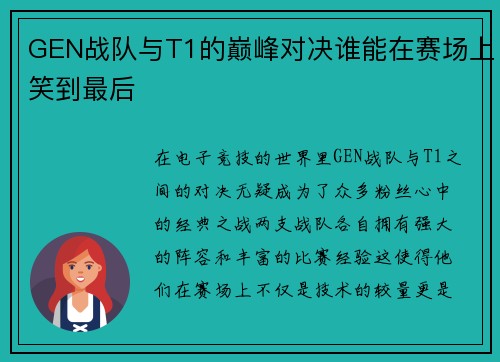 GEN战队与T1的巅峰对决谁能在赛场上笑到最后
