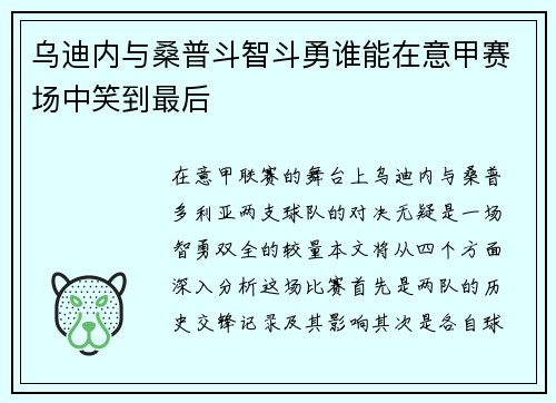 乌迪内与桑普斗智斗勇谁能在意甲赛场中笑到最后