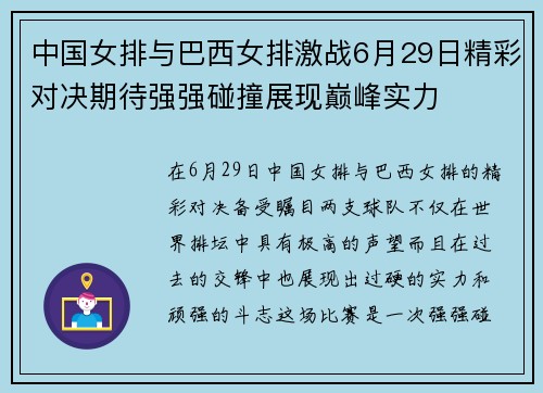 中国女排与巴西女排激战6月29日精彩对决期待强强碰撞展现巅峰实力