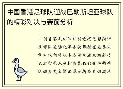 中国香港足球队迎战巴勒斯坦亚球队的精彩对决与赛前分析