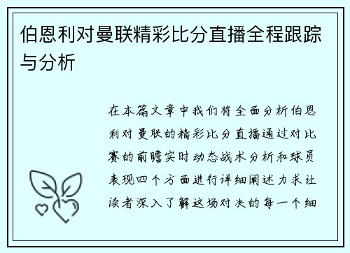 伯恩利对曼联精彩比分直播全程跟踪与分析
