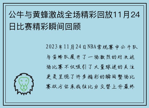 公牛与黄蜂激战全场精彩回放11月24日比赛精彩瞬间回顾