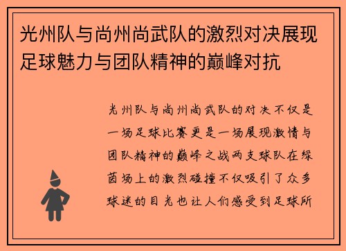 光州队与尚州尚武队的激烈对决展现足球魅力与团队精神的巅峰对抗