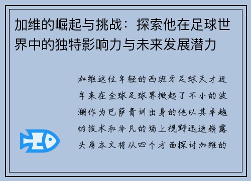 加维的崛起与挑战：探索他在足球世界中的独特影响力与未来发展潜力