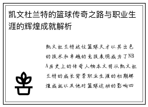 凯文杜兰特的篮球传奇之路与职业生涯的辉煌成就解析
