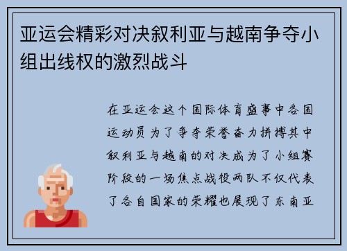 亚运会精彩对决叙利亚与越南争夺小组出线权的激烈战斗