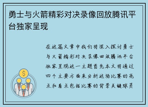 勇士与火箭精彩对决录像回放腾讯平台独家呈现