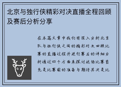 北京与独行侠精彩对决直播全程回顾及赛后分析分享