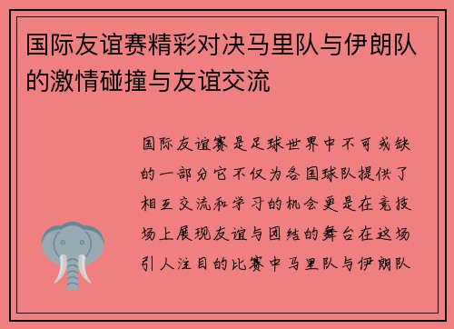 国际友谊赛精彩对决马里队与伊朗队的激情碰撞与友谊交流