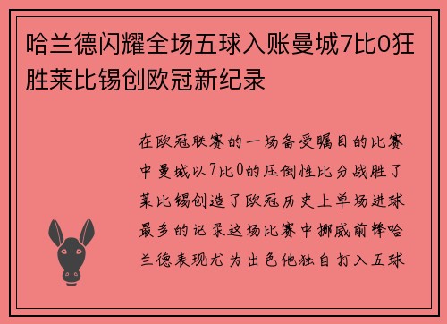 哈兰德闪耀全场五球入账曼城7比0狂胜莱比锡创欧冠新纪录