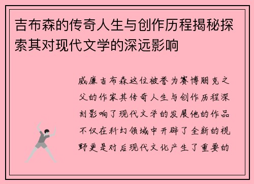 吉布森的传奇人生与创作历程揭秘探索其对现代文学的深远影响