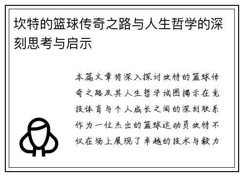 坎特的篮球传奇之路与人生哲学的深刻思考与启示