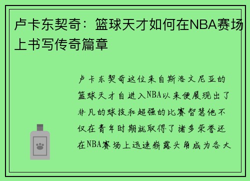 卢卡东契奇：篮球天才如何在NBA赛场上书写传奇篇章