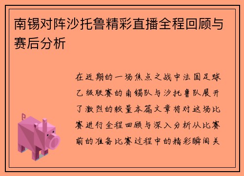 南锡对阵沙托鲁精彩直播全程回顾与赛后分析