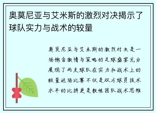 奥莫尼亚与艾米斯的激烈对决揭示了球队实力与战术的较量