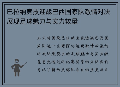 巴拉纳竞技迎战巴西国家队激情对决展现足球魅力与实力较量